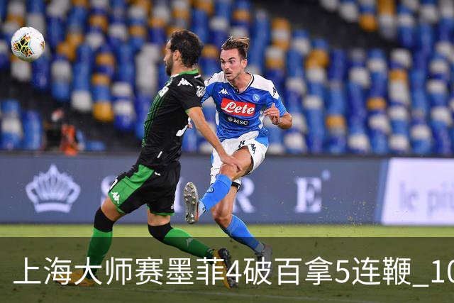 上海大师赛墨菲4破百拿5连鞭 10-8逆转塞尔比晋级
