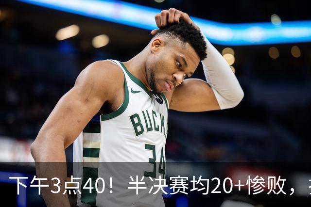 下午3点40！半决赛均20+惨败，排名只差2位，中国男篮死磕伊朗争铜，会是郭士强最后一舞吗？