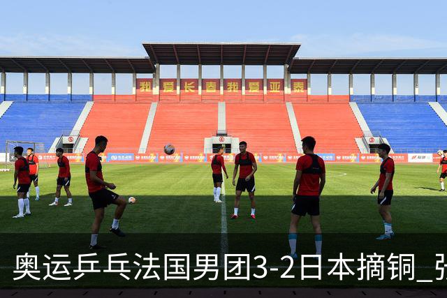 奥运乒乓法国男团3-2日本摘铜 张本智和颗粒无收