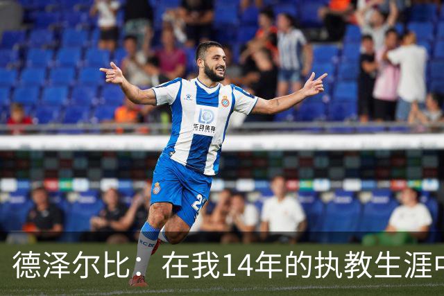 德泽尔比：在我14年的执教生涯中，从未见过像热刺这样的球队